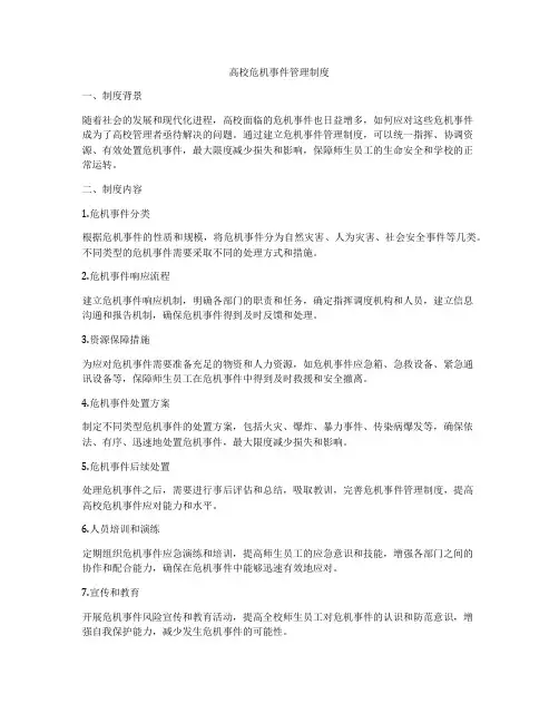 高校危机事件管理制度