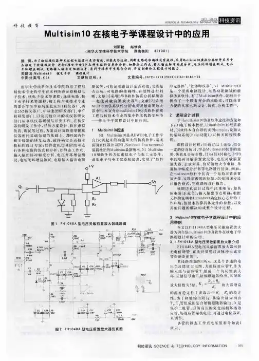 Multisim10在核电子学课程设计中的应用
