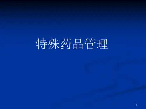 特殊药品的管理演示精品PPT课件