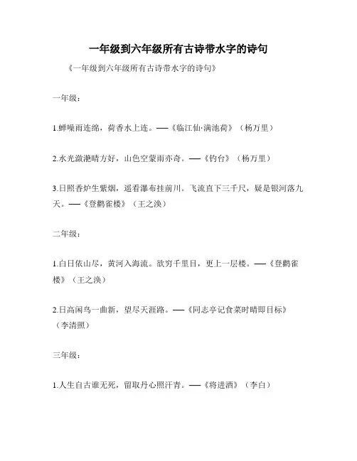 一年级到六年级所有古诗带水字的诗句