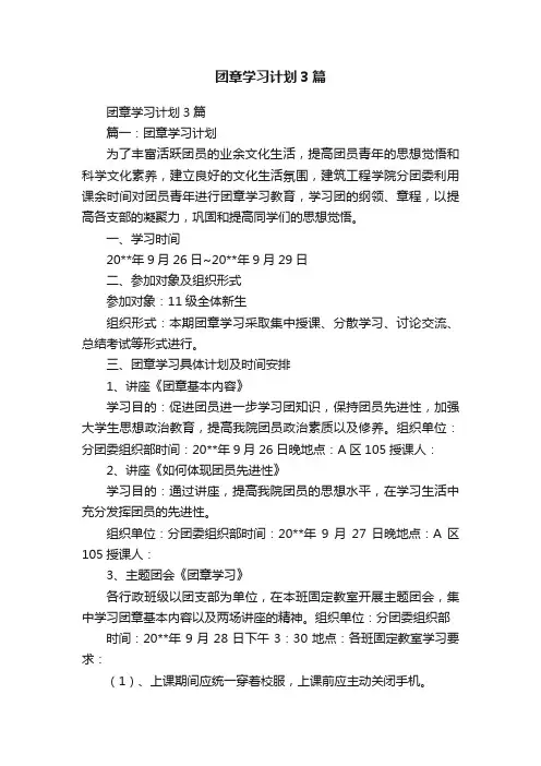 团章学习计划3篇