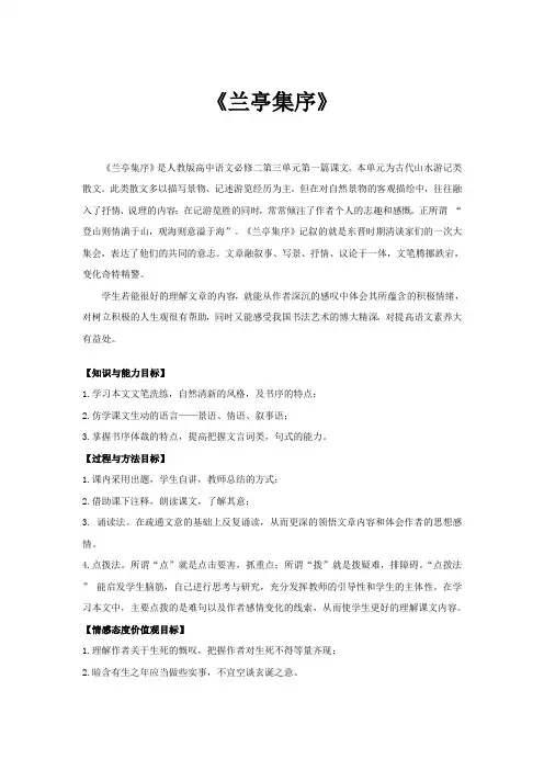 高一语文人教版必修二第三单元8《兰亭集序》教案