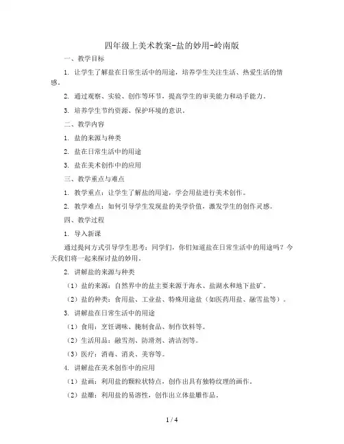 四年级上美术教案-盐的妙用-岭南版