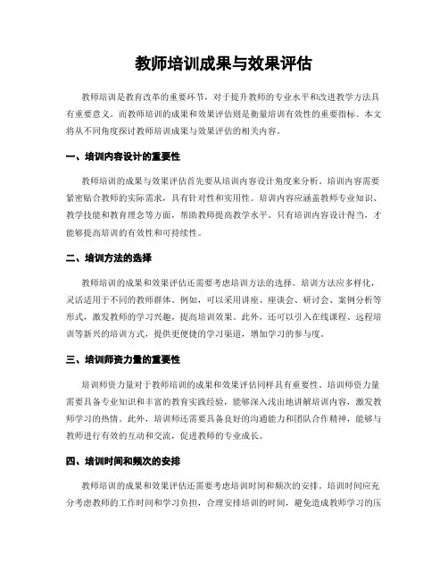 教师培训成果与效果评估
