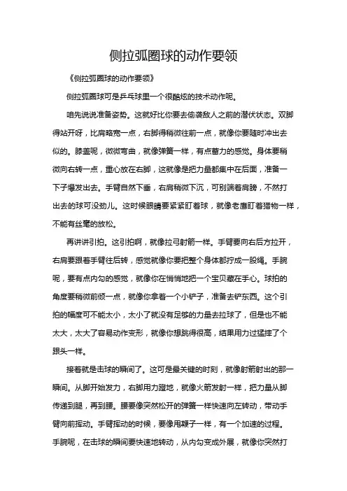 侧拉弧圈球的动作要领
