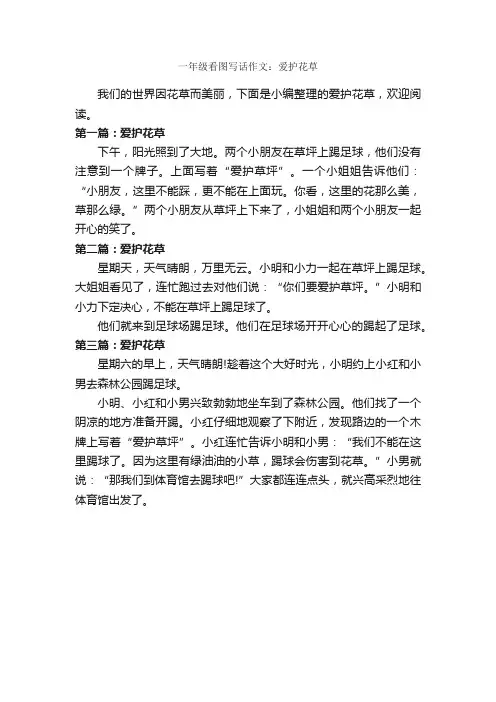 一年级看图写话作文：爱护花草_作文150字_小学一年级看图写话作文_