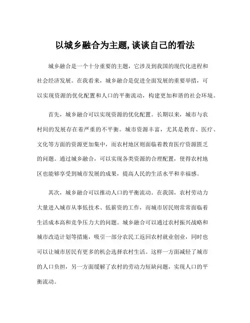 以城乡融合为主题,谈谈自己的看法