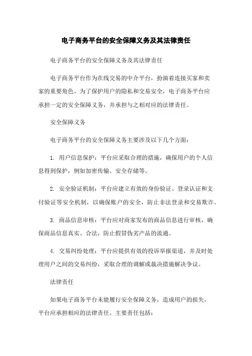 电子商务平台的安全保障义务及其法律责任