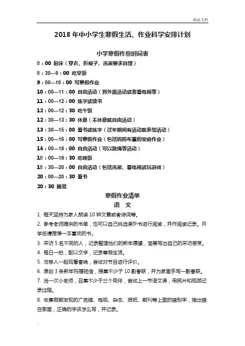 超值好料—2018年中小学生寒假生活、作业科学安排计划