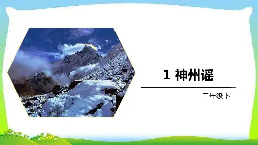 二年级语文下册1神州谣教学课件(共27张PPT)(1)