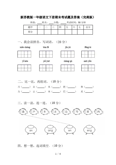 新苏教版一年级语文下册期末考试题及答案(完美版)