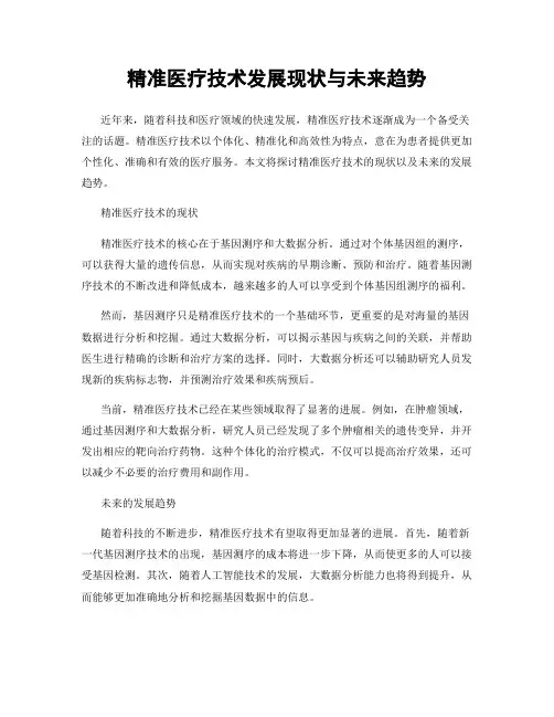 精准医疗技术发展现状与未来趋势