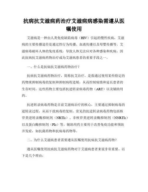 抗病抗艾滋病药治疗艾滋病病感染需遵从医嘱使用