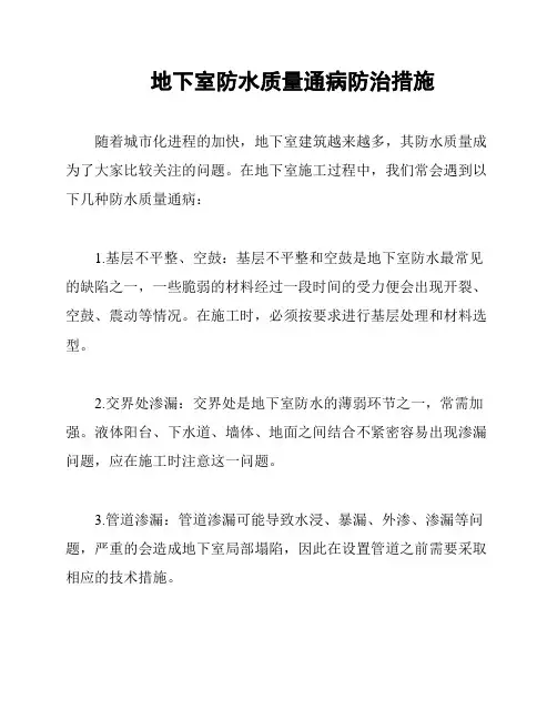 地下室防水质量通病防治措施