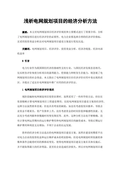 浅析电网规划项目的经济分析方法