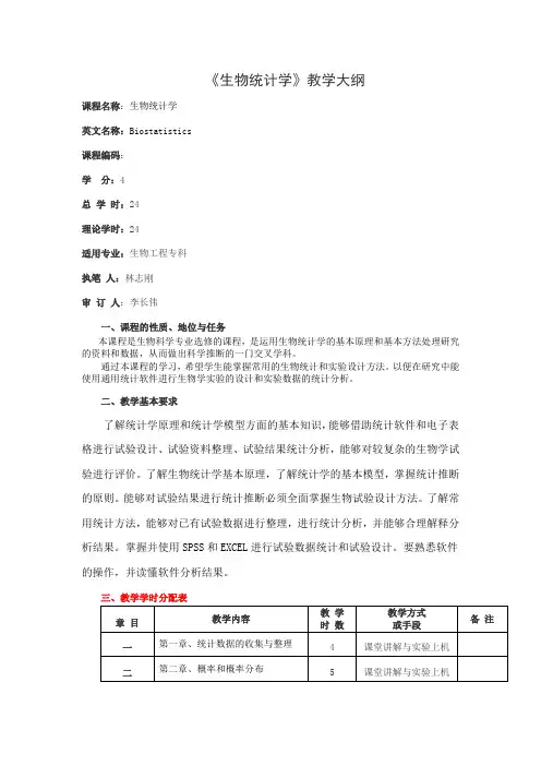 生物统计学教学大纲