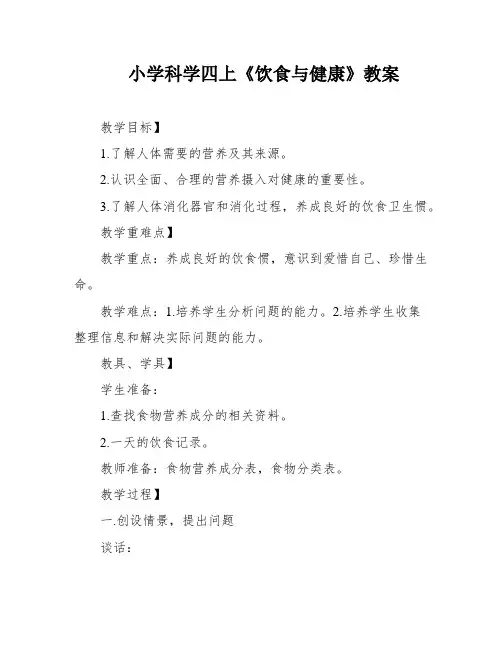 小学科学四上《饮食与健康》教案