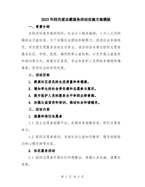 2023年四关爱志愿服务活动实施方案模板