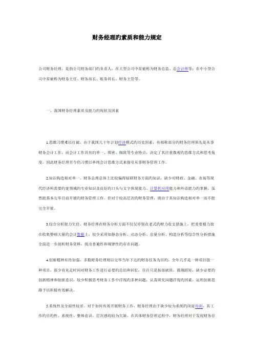 财务经理的素质和能力要求