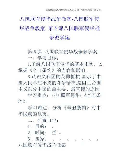 八国联军侵华战争教案八国联军侵华战争教案第5课八国联军侵华战争教学案