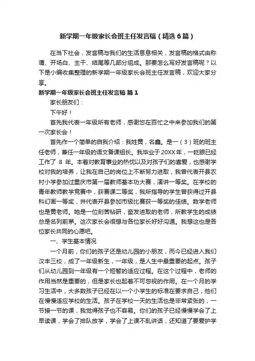 新学期一年级家长会班主任发言稿（精选6篇）