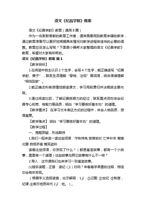 语文《纪昌学射》教案（通用8篇）