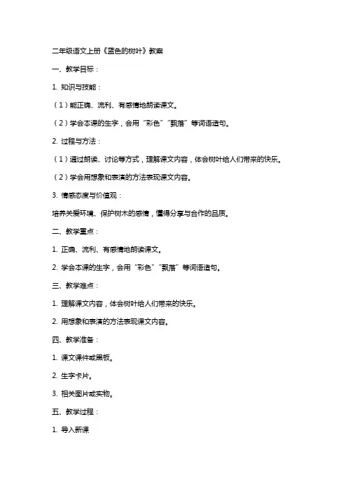 二年级语文上册《蓝色的树叶》教案