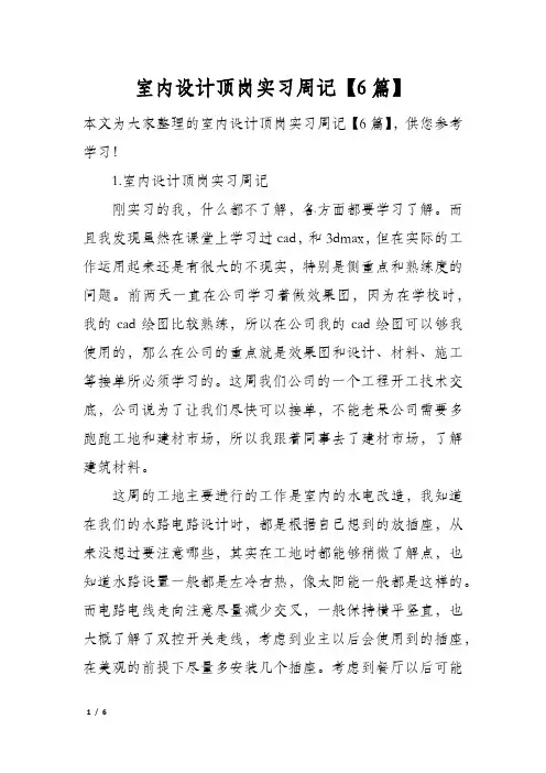 室内设计顶岗实习周记【6篇】