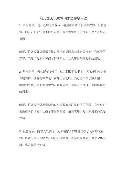 幼儿园天气变冷周末温馨提示语