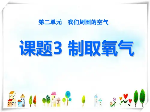 化学 课题3制取氧气-课件