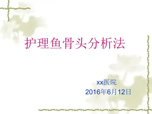 护理文书鱼骨图分析法