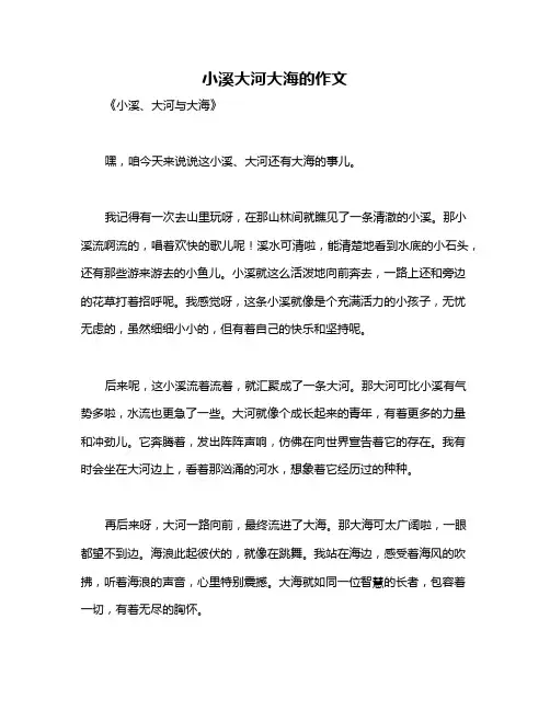 小溪大河大海的作文