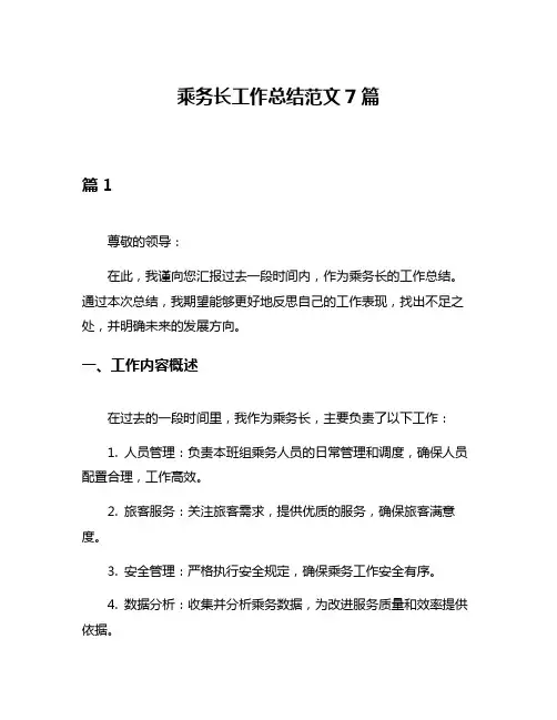 乘务长工作总结范文7篇