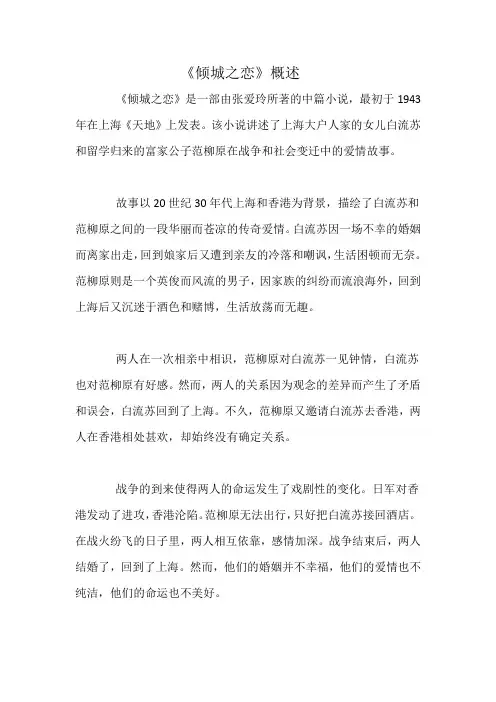 《倾城之恋》概述