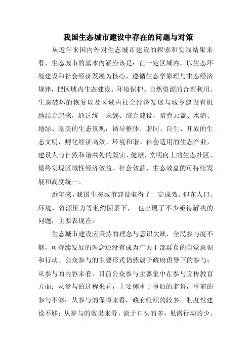 《我国生态城市建设中存在的问题与对策》