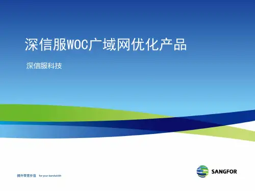 WOC深信服广域网加速