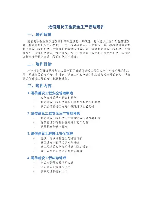 通信建设工程安全生产管理培训