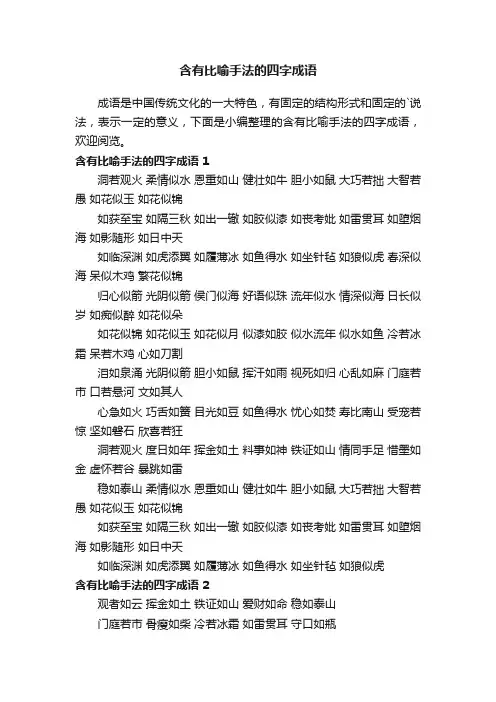 含有比喻手法的四字成语