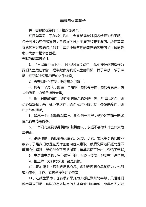 关于奉献的优美句子（精选160句）