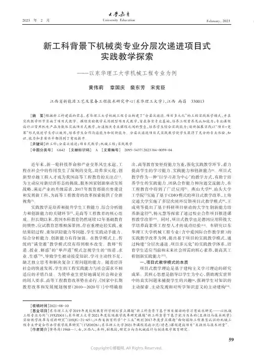 新工科背景下机械类专业分层次递进项目式实践教学探索——以东华理工大学机械工程专业为例