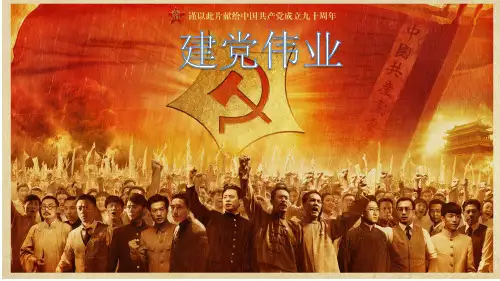 建党伟业