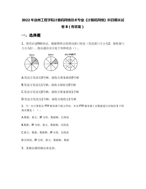 2022年徐州工程学院计算机网络技术专业《计算机网络》科目期末试卷B(有答案)