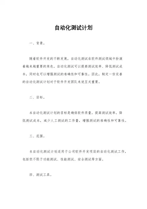 自动化测试计划