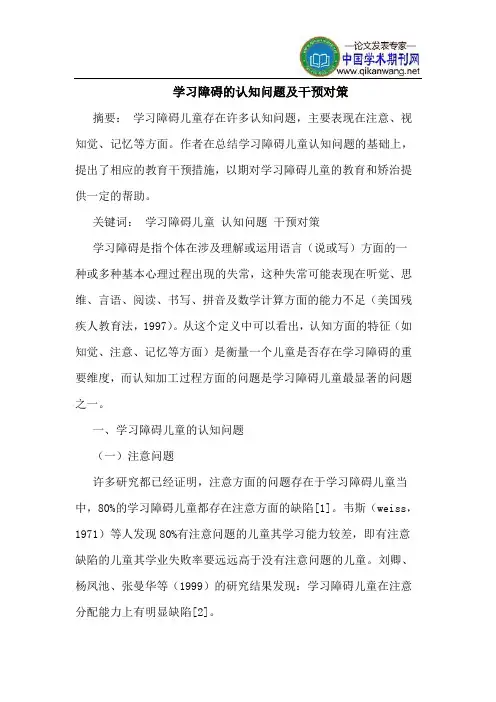 学习障碍的认知问题及干预对策