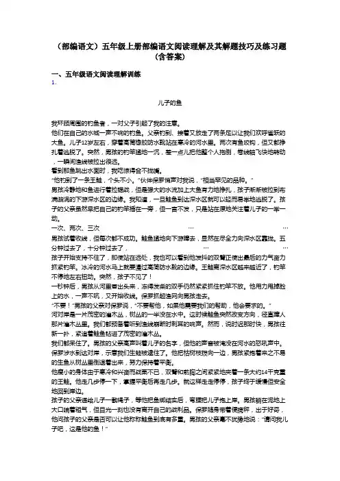五年级(部编语文)五年级上册部编语文阅读理解及其解题技巧及练习题(含答案)