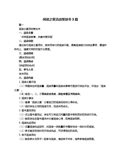阅读之星活动策划书3篇