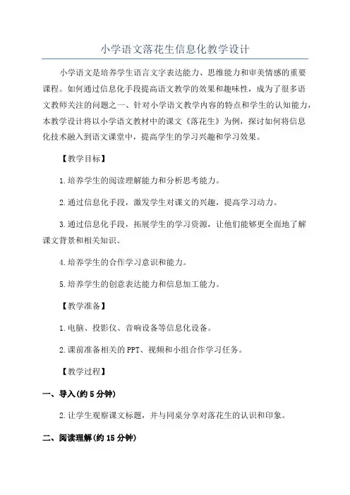 小学语文落花生信息化教学设计