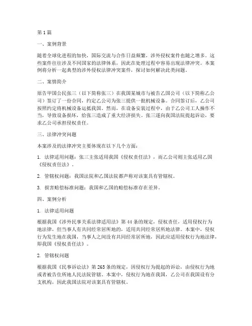 涉外侵权的法律冲突案例(3篇)