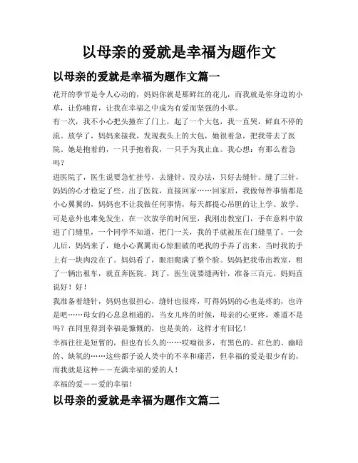 以母亲的爱就是幸福为题作文