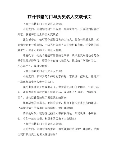 打开书籍的门与历史名人交谈作文